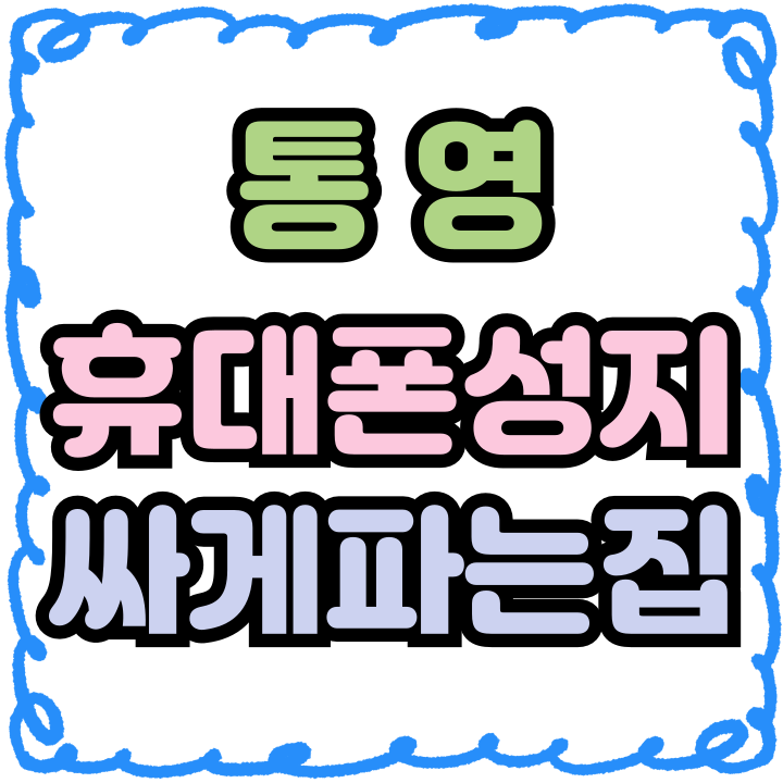  통영 휴대폰 성지 핸드폰 싸게파는집 보조금