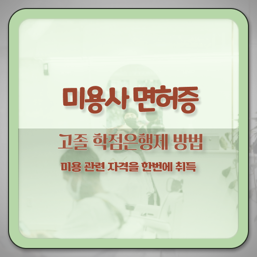  헤어미용자격증 비용 , 미용사 종합자격증 출석없이 동영상 과정만으로 준비했어요
