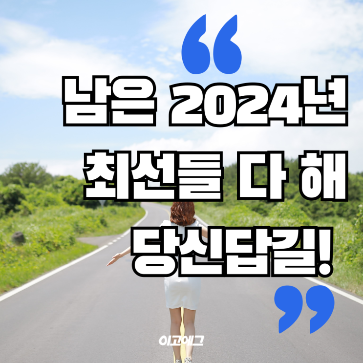  EGOEGG 이고에그 | 남은 2024년도 최선을 다 해 당신답길!