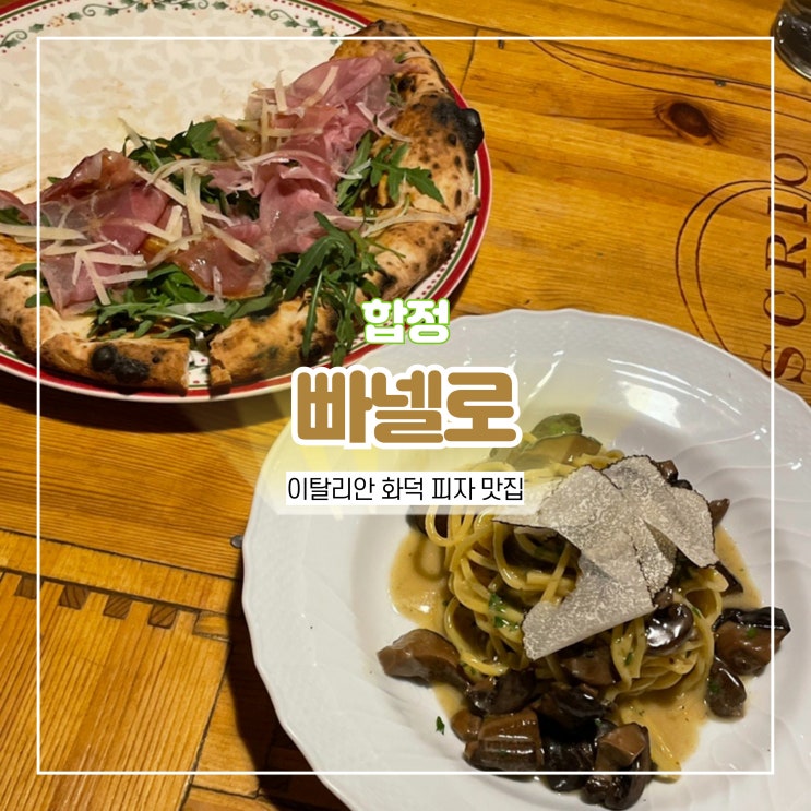  홍대 화덕피자 맛집 합정 빠넬로 이탈리안 추천