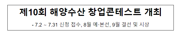 제10회 해양수산 창업콘테스트 개최 제10회 해양수산 창업콘테스트 개최