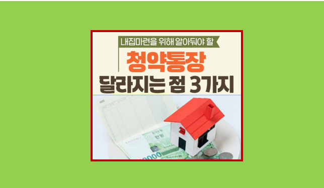  청약통장 2024 변화 3가지 내 집 마련을 위한 필수 정보 가이드