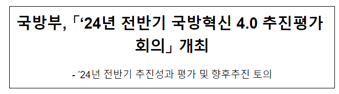 국방부, 「’24년 전반기 국방혁신 4.0 추진평가 회의」 개최 국방부, 「’24년 전반기 국방혁신 4.0 추진평가 회의」 개최
