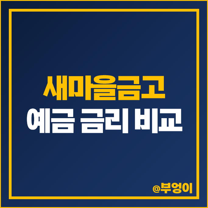 MG 새마을금고 정기예금 금리 비교 고금리 예금 특판 추천 MG 새마을금고 정기예금 금리 비교 고금리 예금 특판 추천