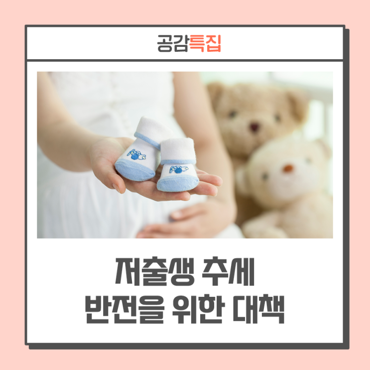 확대 ··· 생애주기별로 보는 <b>저출생</b> 추세 <b>반전</b>을 위한 대책