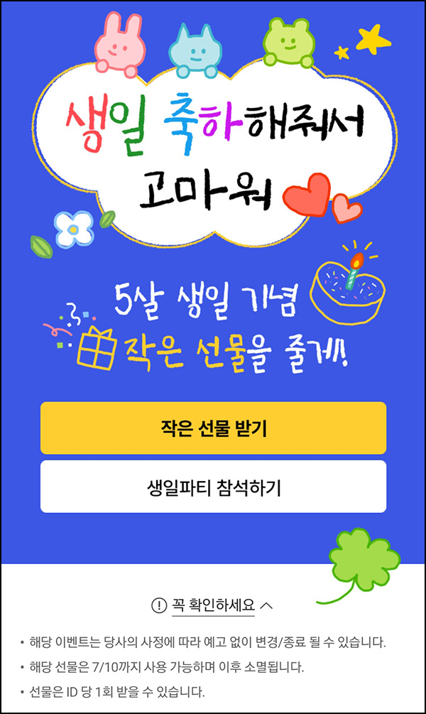 CJ더마켓 5살 작은선물(적립금 555원)전원~07.01 CJ더마켓 5살 작은선물(적립금 555원)전원~07.01