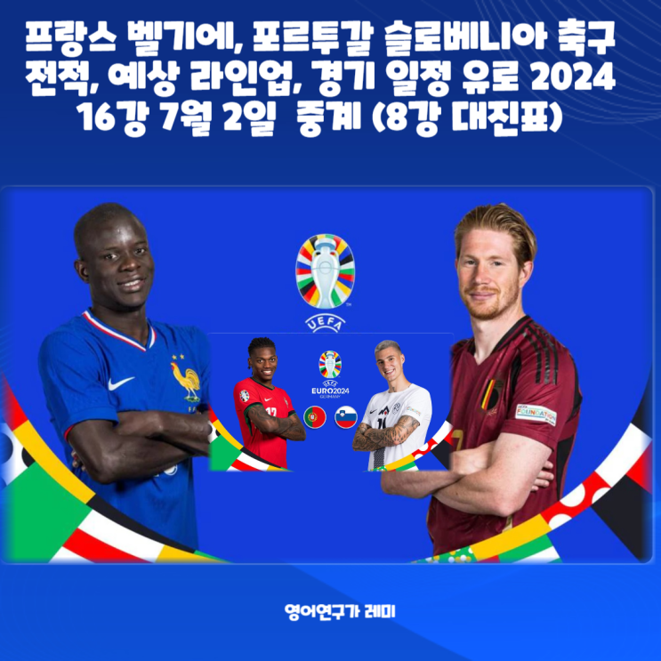프랑스 벨기에, 포르투갈 슬로베니아 축구 전적, 예상 라인업, 경기 일정 유로 2024 16강 7월 2일 중계 (8강 대진표) 프랑스 벨기에, 포르투갈 슬로베니아 축구 전적, 예상 라인업, 경기 일정 유로 2024 16강 7월 2일 중계 (8강 대진표)