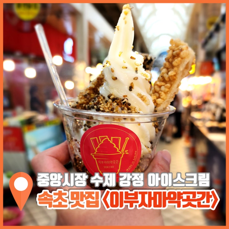  속초 중앙시장 맛집 이부자마약곳간 먹거리 2종