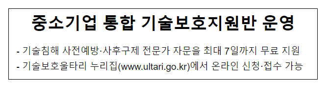중소기업 통합 기술보호지원반 운영 중소기업 통합 기술보호지원반 운영