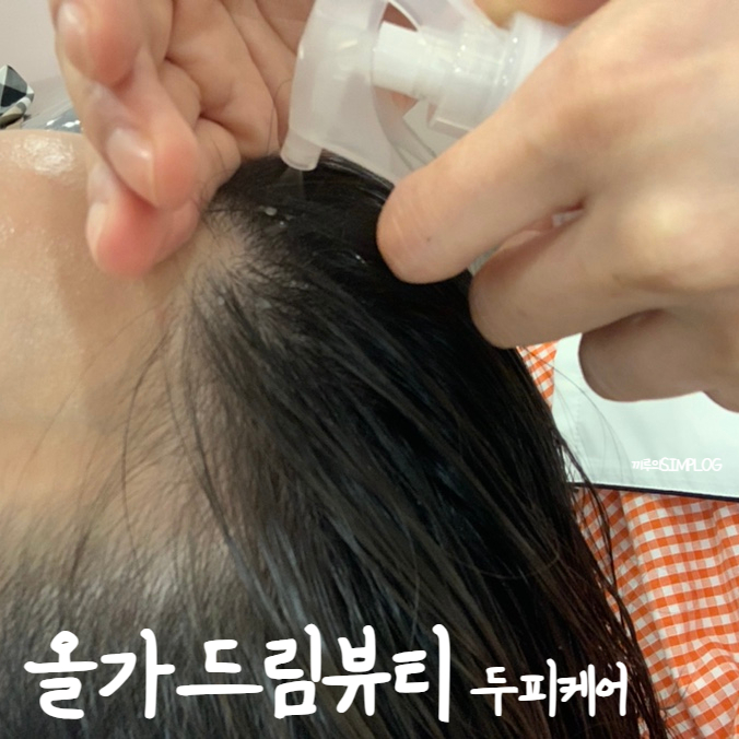 [용인/삼가] 천연 허브 성분의 두피관리로 두피 열감 내리기 : 올가드림뷰티 삼가점