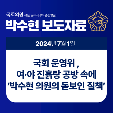 [보도자료] <b>국회 운영위</b>, 여·야 진흙탕 공방 속에 ‘박수현... 