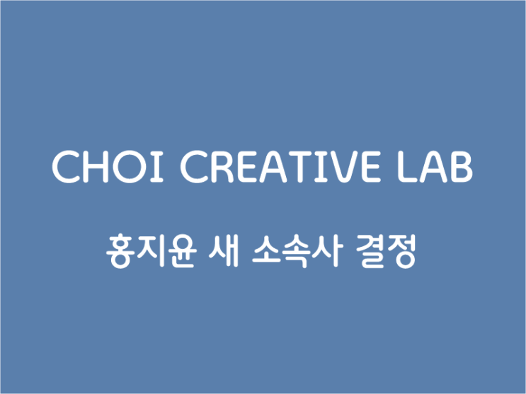 <b>홍지윤 초이 크리에이티브</b> 랩 전속 계약 [공식]