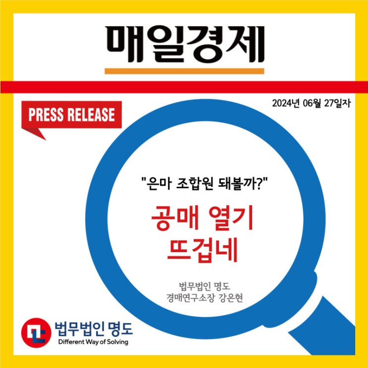  [언론보도] "은마 조합원 돼볼까"… 공매 열기 뜨겁네(매일경제)