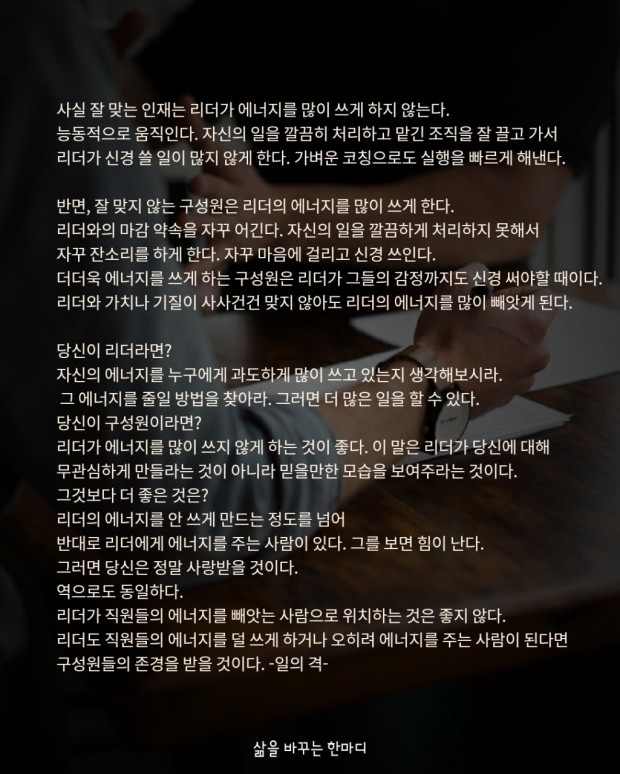  당신이 리더라면? 당신이 구성원이라면?