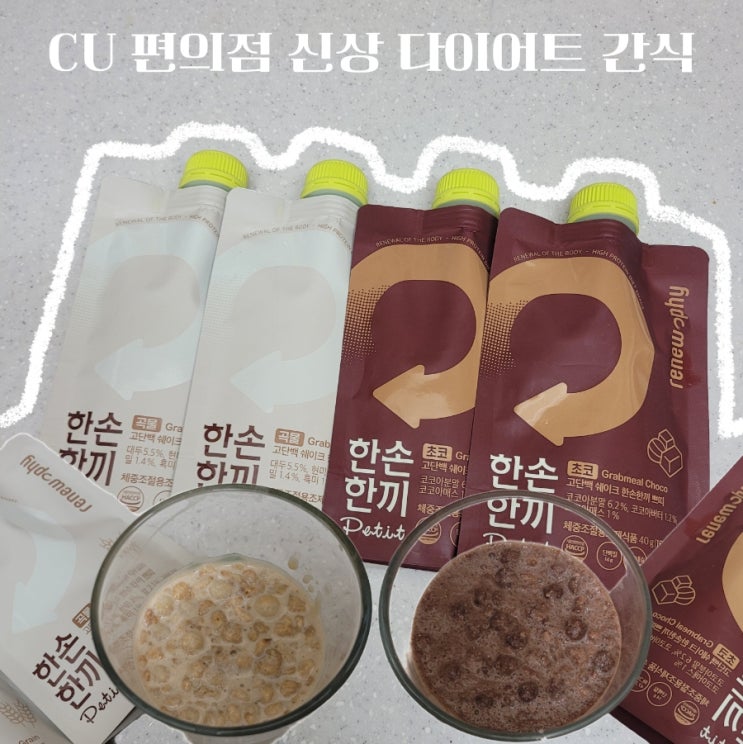  CU 2+1 편의점 다이어트 간식 한손한끼 가격 칼로리