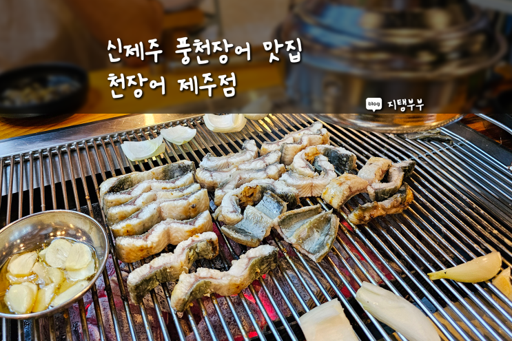  몸보신 하고 싶을 때 가기 좋은 신제주 맛집 천장어 제주점 풍천장어 숯불구이 먹을 수 있는 곳