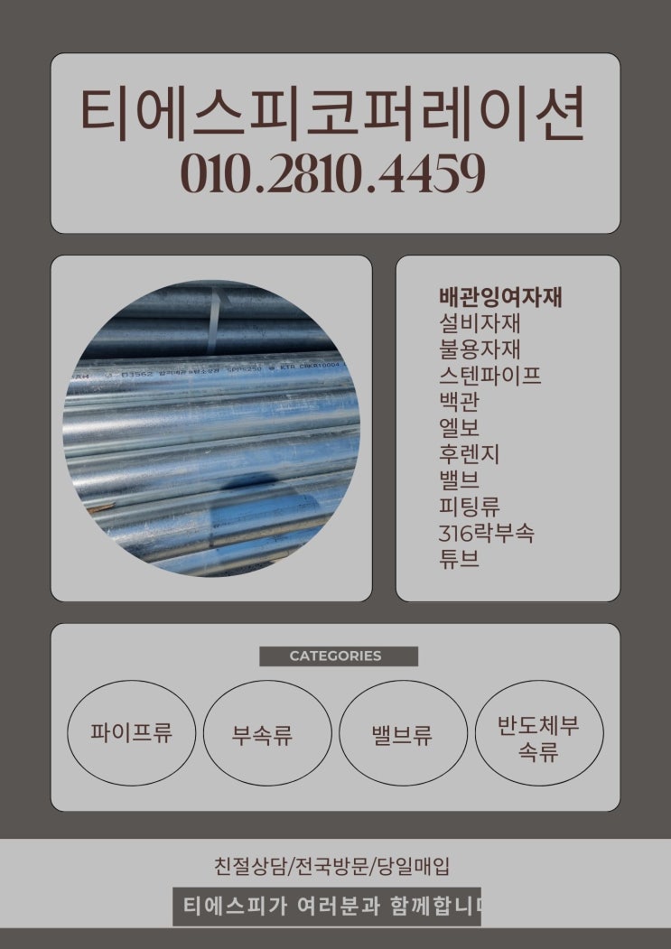  배관잉여재고,자재 즉시 처리!!! 잉여배관/재고 매각처리 전문 티에스피.