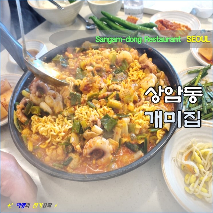 마포구 상암동 누리꿈스퀘어 상암 문화광장 MBC 낙곱새 맛집 개미집