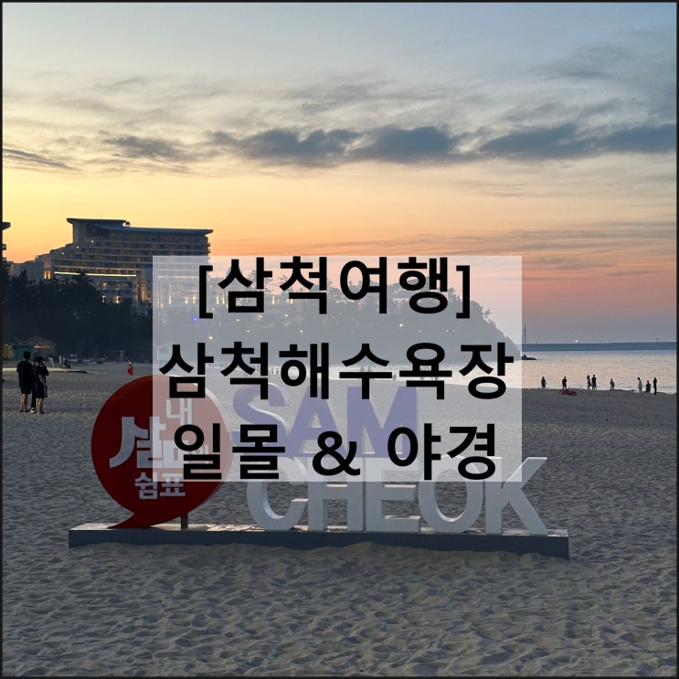  삼척해수욕장 일몰 삼척쏠비치 야경 산책코스 삼척여행