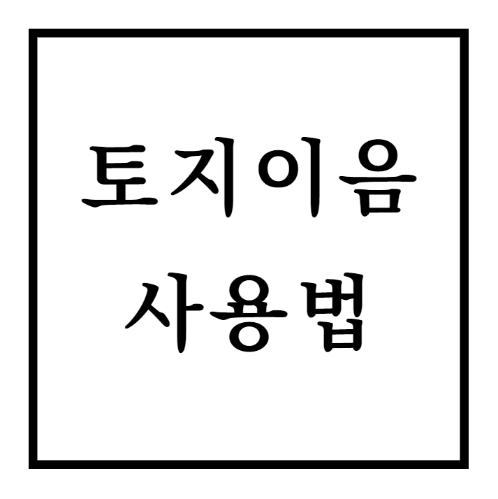  토지이음 토지이용계획 지도 고시정보 무료 열람 방법