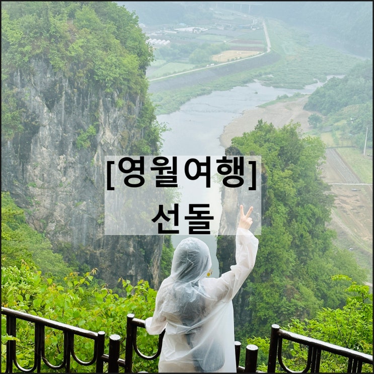  선돌 | 비오는날 영월여행 주차 소요시간 강원도여행