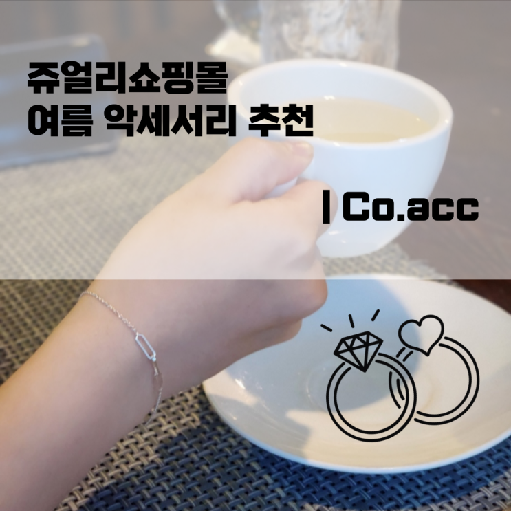  주얼리쇼핑몰 여름 악세서리 추천 |  Co.acc