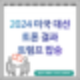 2024 미국 대선 첫 토론 결과: 트럼프 압승, 바이든의 실수