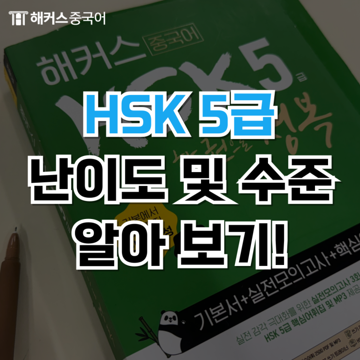  HSK 5급 난이도? PBT 작문 꿀팁, 합격 후기 공유!