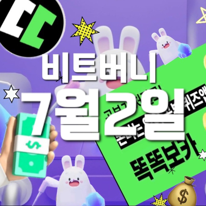  비트버니 퀴즈 7월 2일 정답은? ㅇㅈ