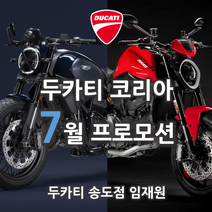  [행사종료] 7월 두카티 프로모션 '10주년 특별가 / 헬멧,자켓 증정 - 두카티 송도점 임재원