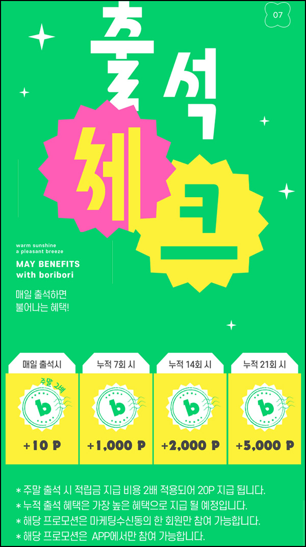 보리보리 출석 이벤트(적립금 5,000원)전원~07.31 보리보리 출석 이벤트(적립금 5,000원)전원~07.31