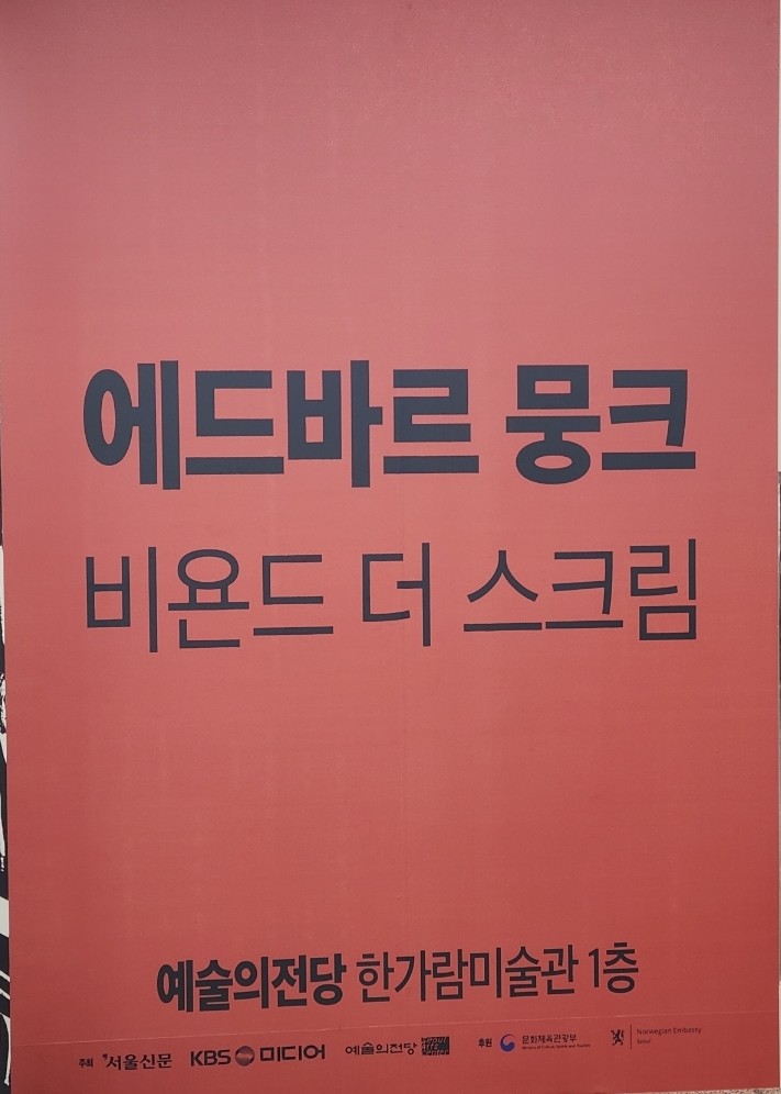  에드바르 뭉크- 비욘드 더 스크림 예술의 전당 한가람 미술관 6/30