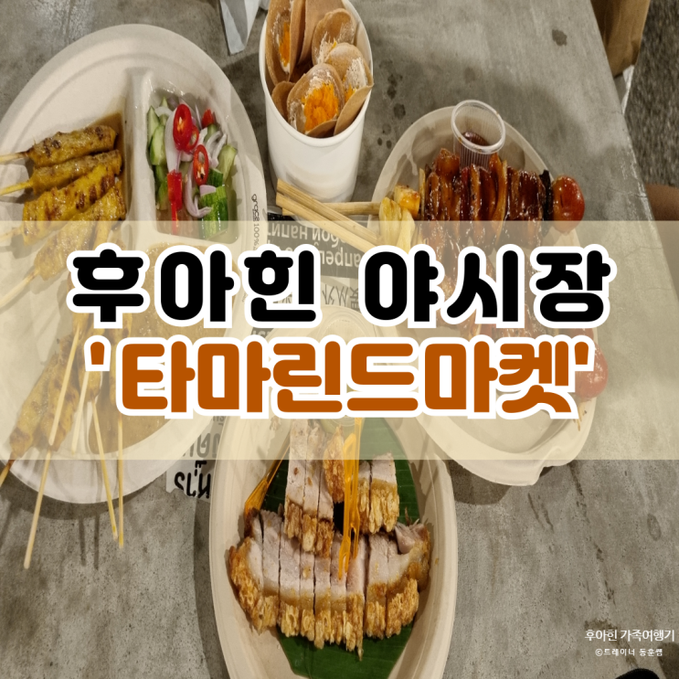  후아힌 야시장 2편 타마린드마켓 갔다 왔어요.
