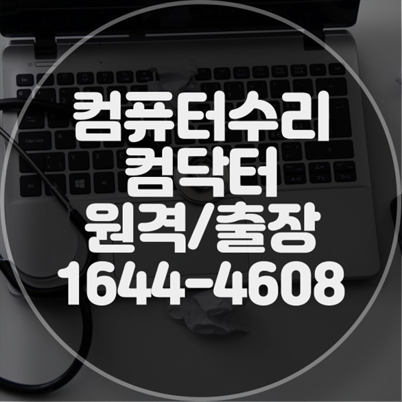 부산시 북구 컴퓨터 수리: 노트북부터 맥북까지 완벽한 서비스 제공
