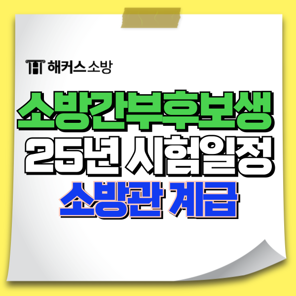  소방간부후보생 시험 준비, 소방관 계급 정년 있나요