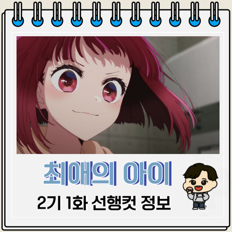 최애의 아이 2기 1화 선행컷 줄거리 최애의 아이 2기 1화 선행컷 줄거리
