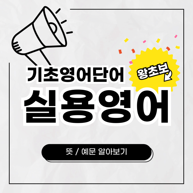  기초영어단어 & 왕초보 실용영어 문장 알아보기