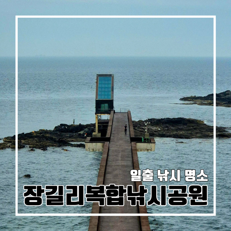  포항 일출 명소 장길리복합낚시공원 보릿돌교 전망대 주차장