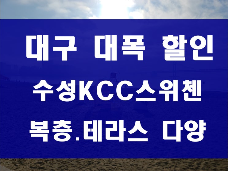  대구 수성구 아파트 할인 분양 kcc 포레스트 스위첸 매매 정보