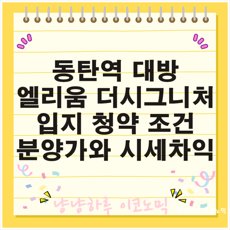  동탄역 대방 엘리움 더시그니처 입지 분양가와 시세차익 청약 일정