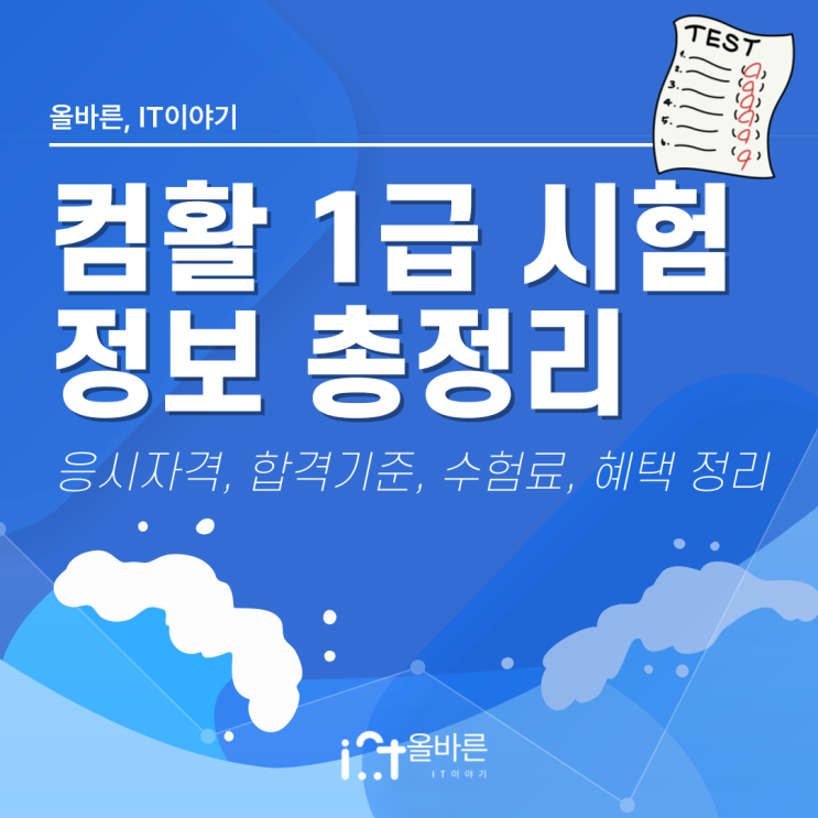  컴퓨터활용능력 1급 시험 정보 - 응시자격, 합격기준, 수험료, 혜택, 자주묻는질문 정리