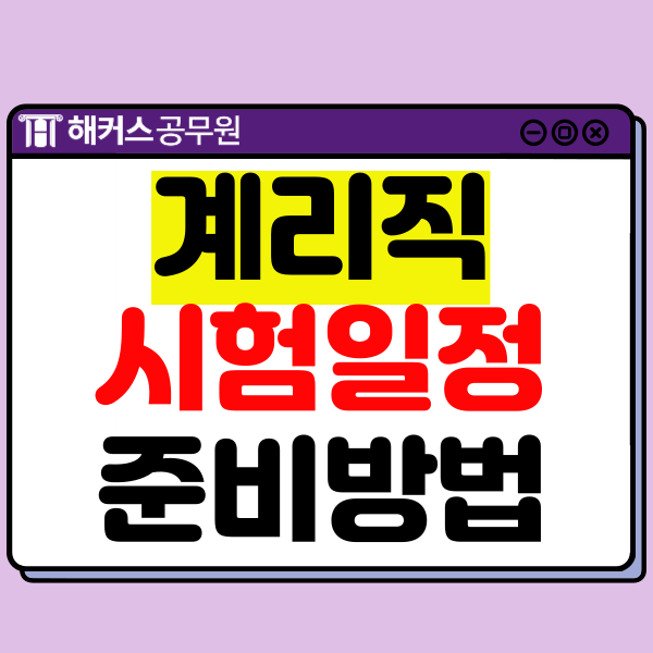  9급 계리직 공무원 시험 일정, 난이도, 준비 방법 체크