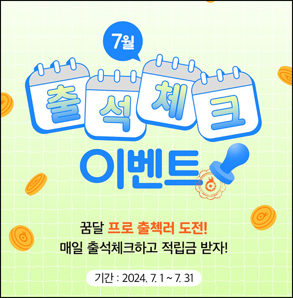 꿈꾸는달팽이 출석체크 이벤트(적립금 ~3,310원/무배)전원~07.31 꿈꾸는달팽이 출석체크 이벤트(적립금 ~3,310원/무배)전원~07.31
