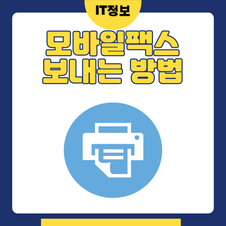  모바일팩스 보내기 간단방법알기 feat.무료