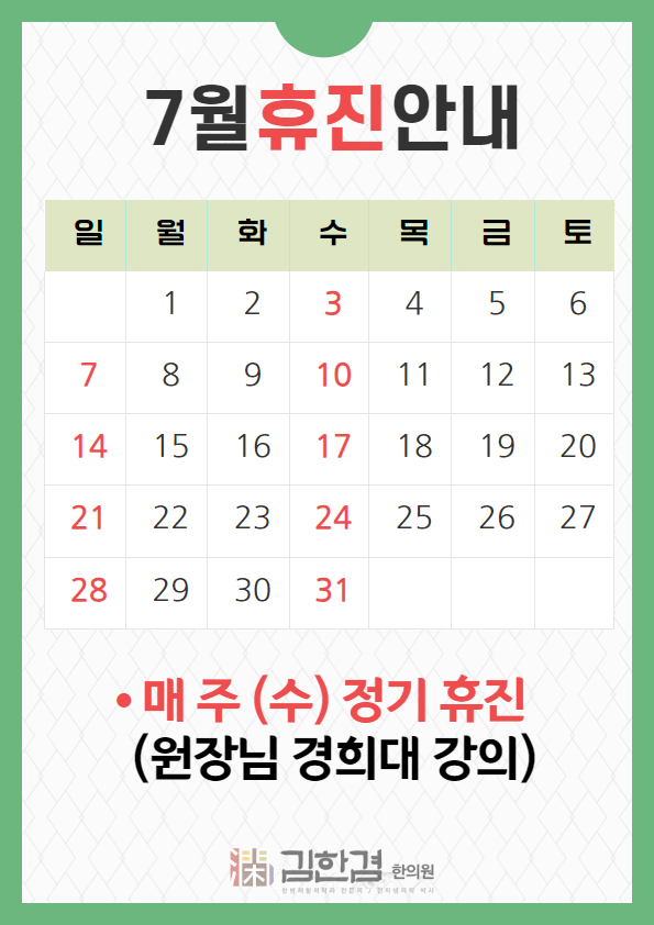  경희 김한겸한의원 7월 휴진일정 안내