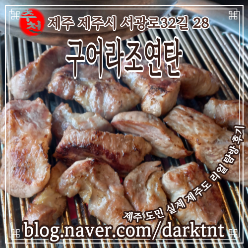 제주시청고기집 가볼 만한 맛집 구어라조연탄