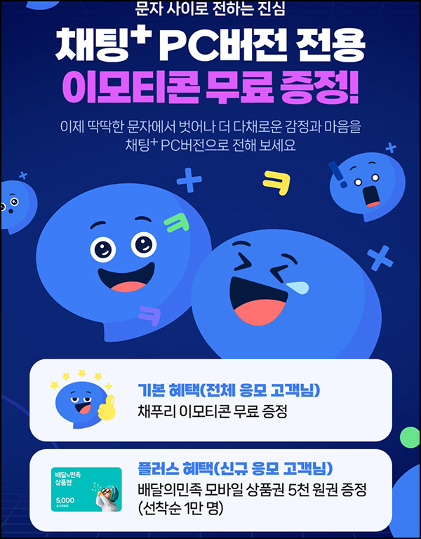 채팅+ PC버전 이벤트(배민 5천원 1만명)선착_SKT대상~07.28 채팅+ PC버전 이벤트(배민 5천원 1만명)선착_SKT대상~07.28
