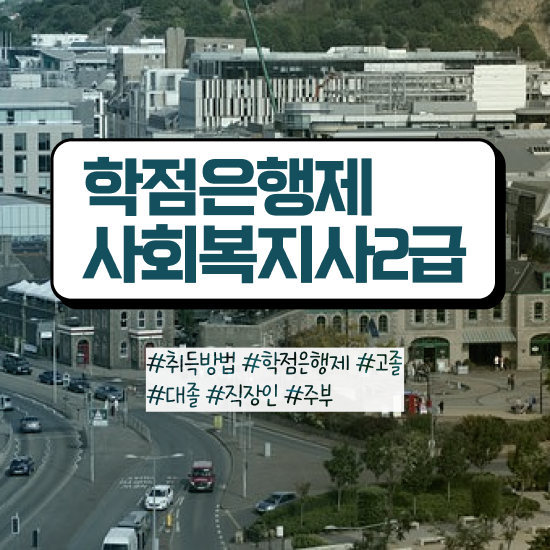  청주 사회복지학인강 , 사회복지사2급 고졸자도 학은제 활용하여 빠르게