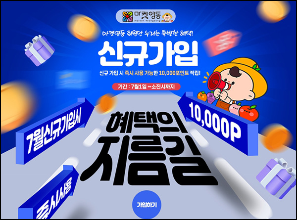 마켓영동 신규가입 이벤트(적립금 1만원)선착 마켓영동 신규가입 이벤트(적립금 1만원)선착