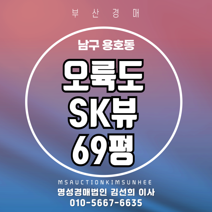  부산 남구 용호동 오륙도SK뷰 69평 3차 경매